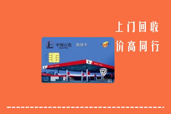 高价求购：松原市前郭尔罗斯回收加油卡
