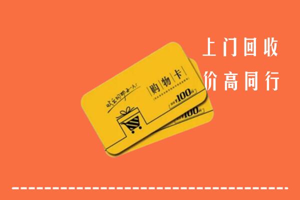 松原市前郭尔罗斯高价回收购物卡